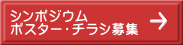 シンポジウム ポスター・チラシ募集